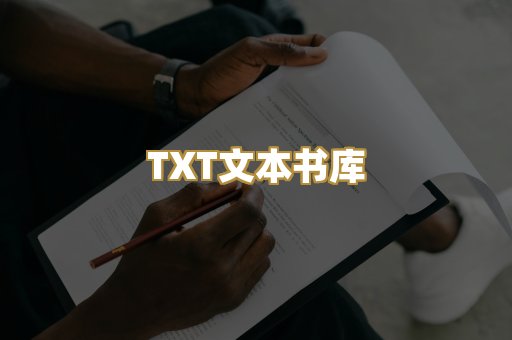 TXT文本书库