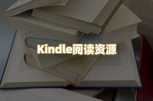Kindle阅读资源